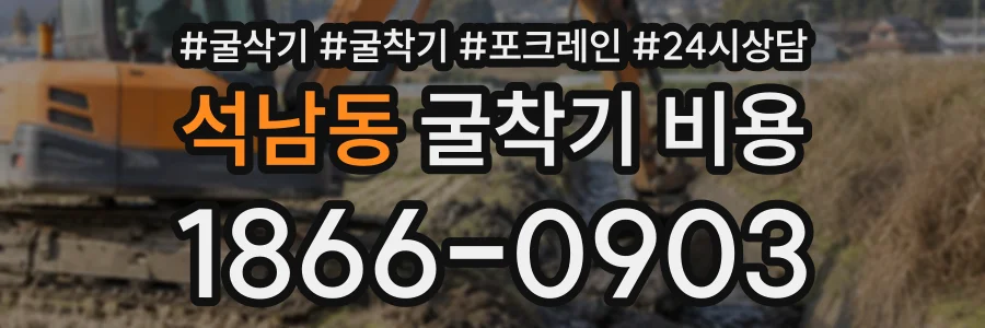 석남동 굴착기비용 상담 전화 1866-0903