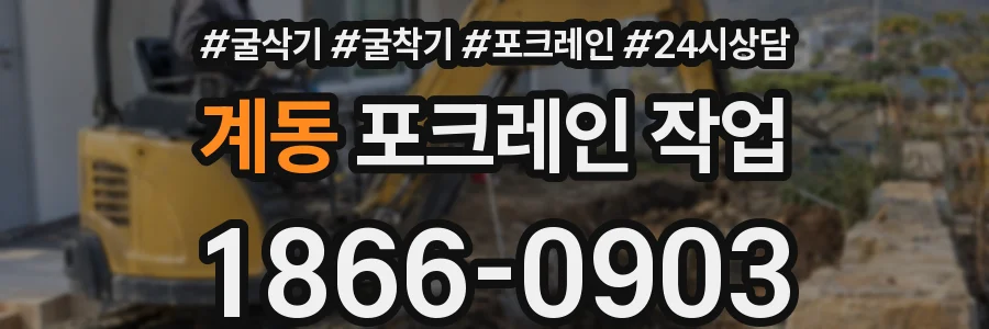 계동 포크레인 작업
