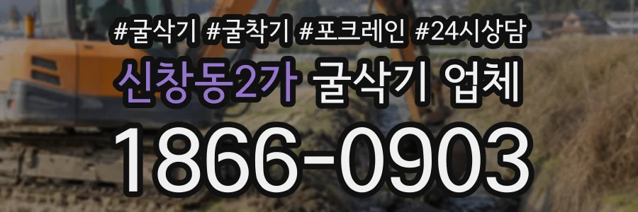 신창동2가 굴삭기업체 상담 전화 1866-0903
