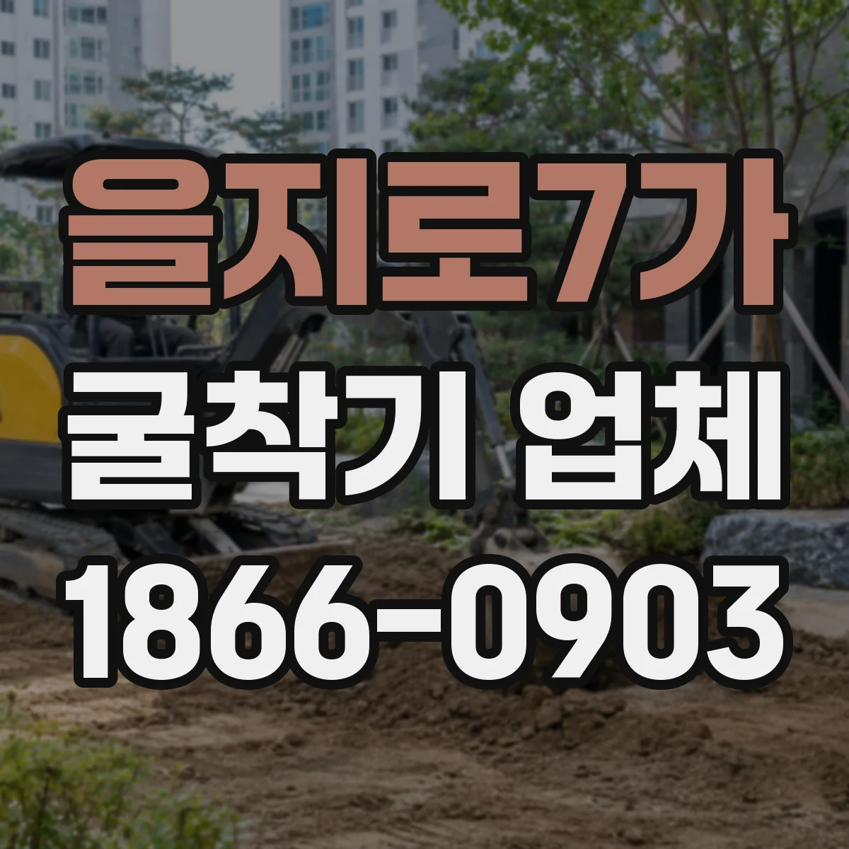 을지로7가 굴착기 업체