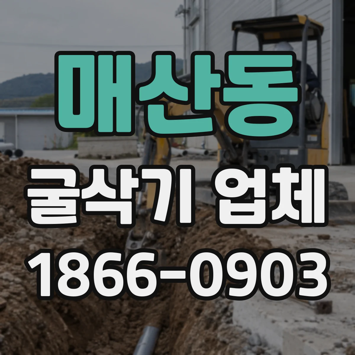 매산동 굴삭기 업체