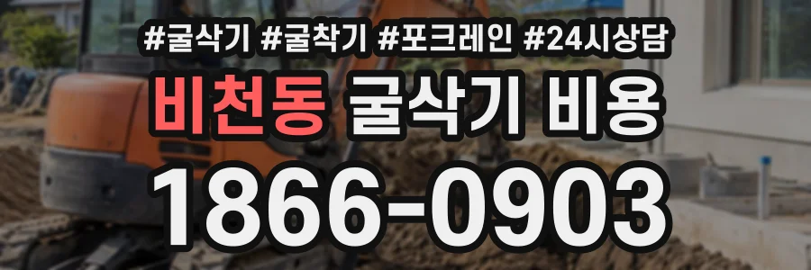 비천동 굴삭기비용 상담 전화 1866-0903