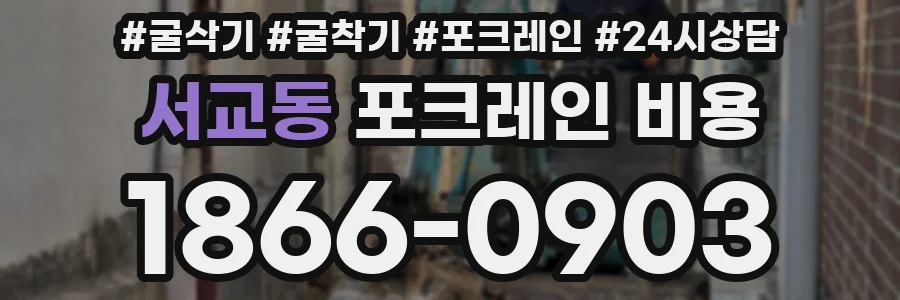 서교동 포크레인 비용