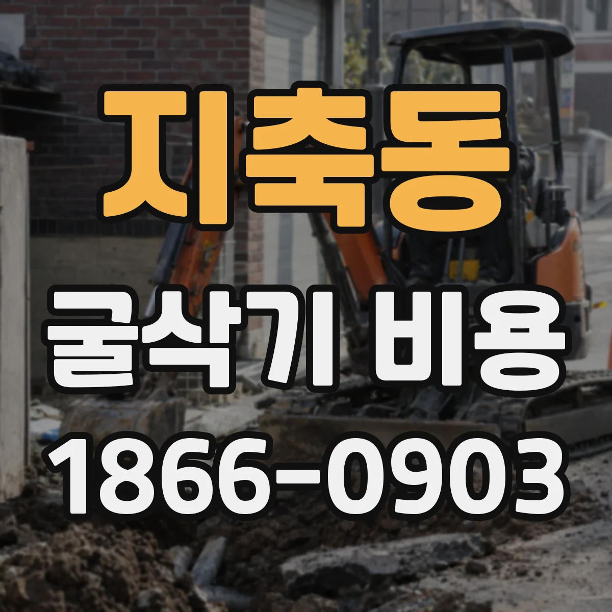 지축동 굴삭기 비용