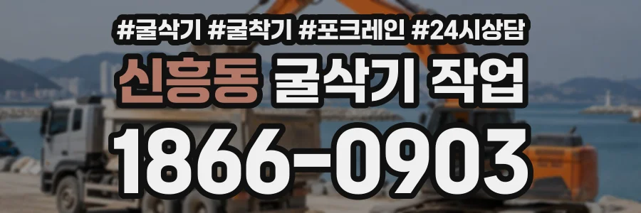 신흥동 굴삭기작업 상담 전화 1866-0903