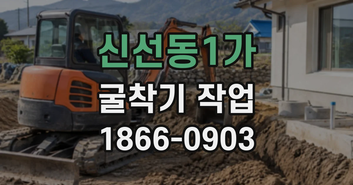 신선동1가 굴착기작업