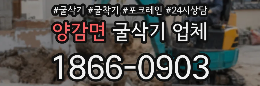 양감면 굴삭기 업체