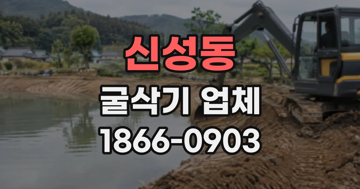 신성동 굴삭기업체