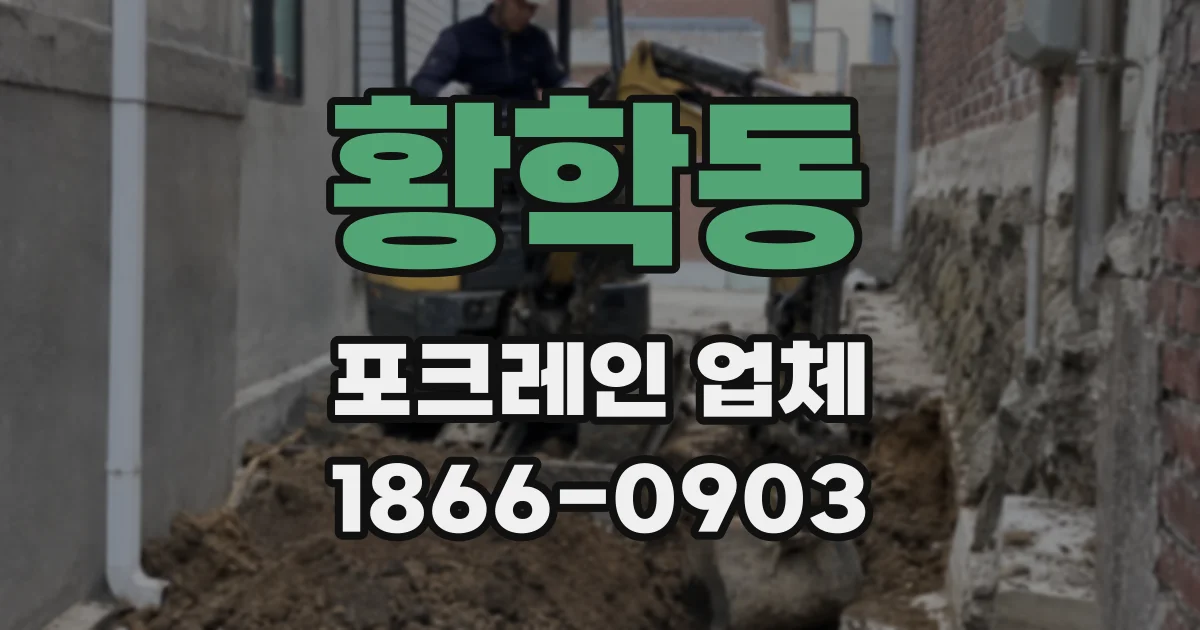 황학동 포크레인 업체