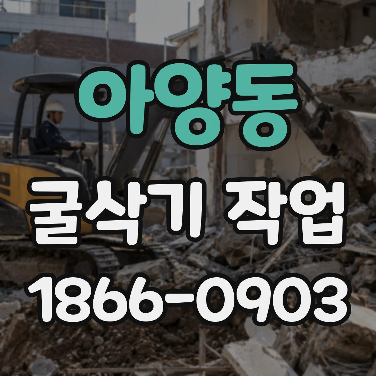 아양동 굴삭기 작업