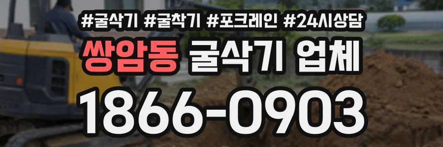 쌍암동 굴삭기업체 상담 전화 1866-0903