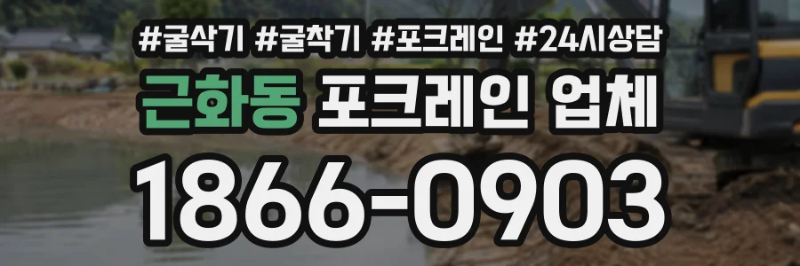 근화동 포크레인업체 상담 전화 1866-0903