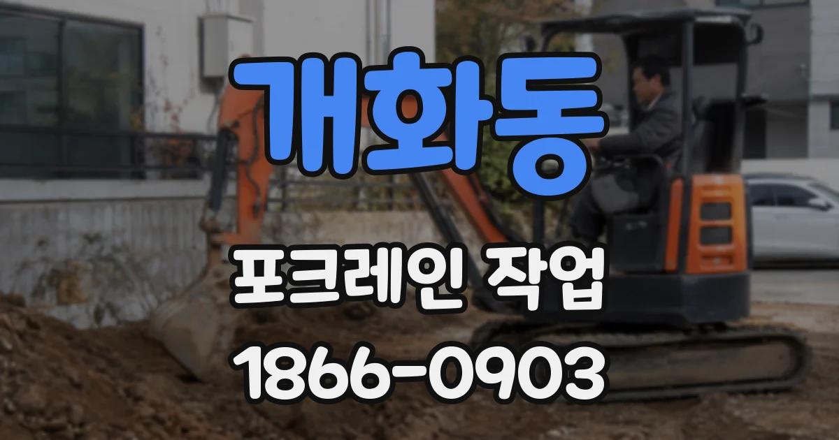 개화동 포크레인 작업