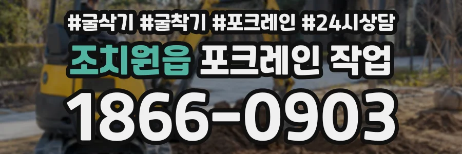 조치원읍 포크레인작업 상담 전화 1866-0903