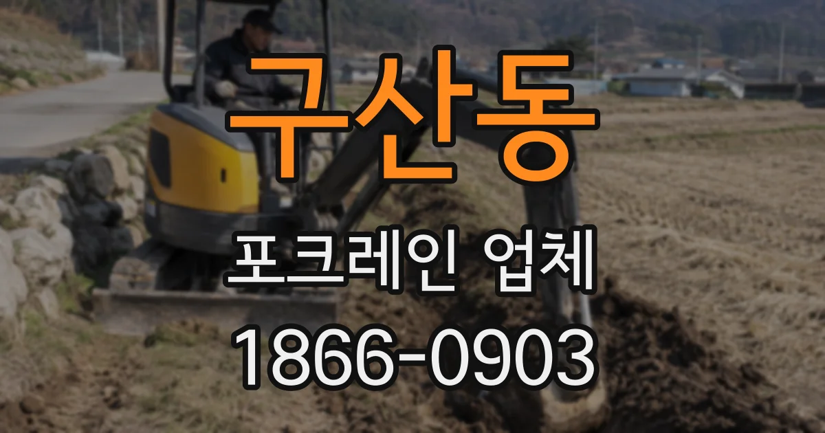 구산동 포크레인 업체