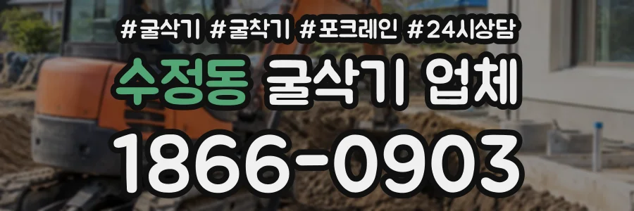 수정동 굴삭기업체 상담 전화 1866-0903