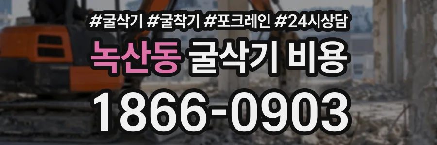 녹산동 굴삭기비용 상담 전화 1866-0903