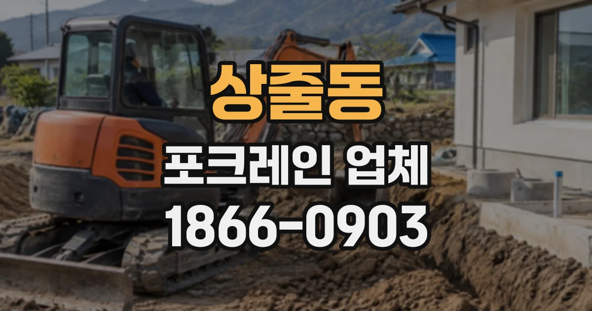 상줄동 포크레인업체