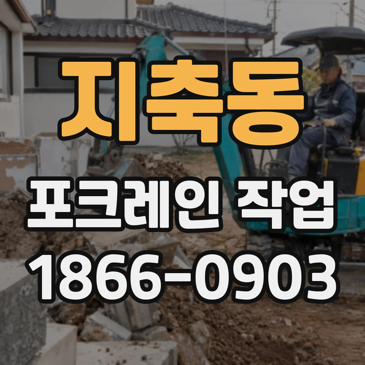 지축동 포크레인 작업