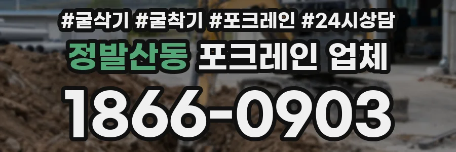 정발산동 포크레인 업체