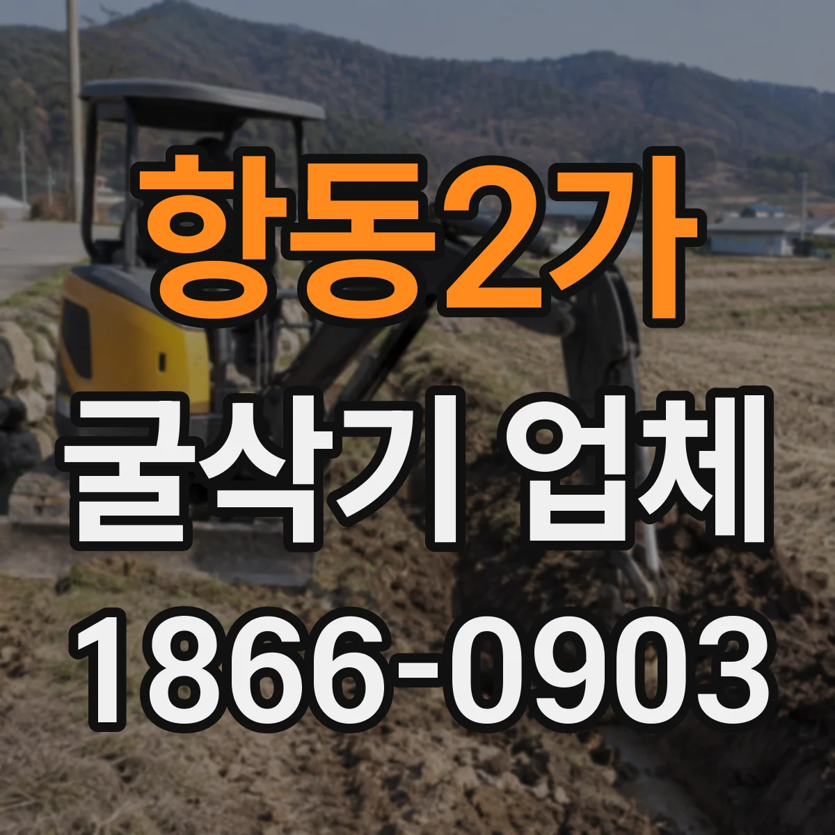 항동2가 굴삭기 업체