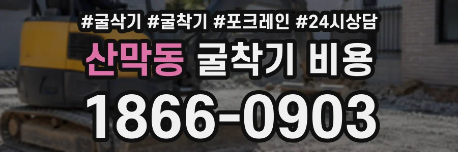 산막동 굴착기비용 상담 전화 1866-0903