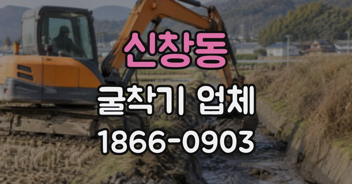 신창동 굴착기업체