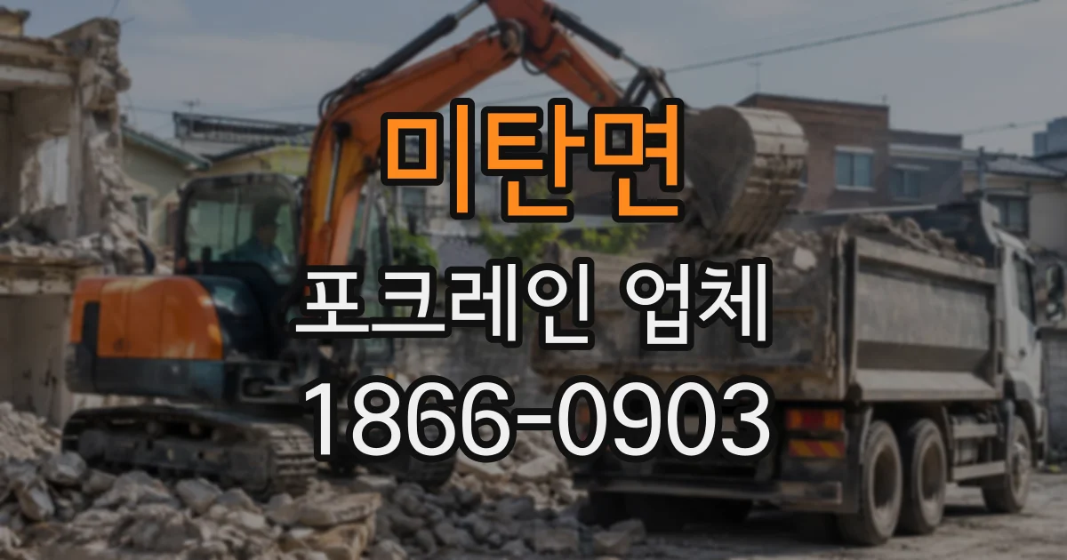 미탄면 포크레인업체