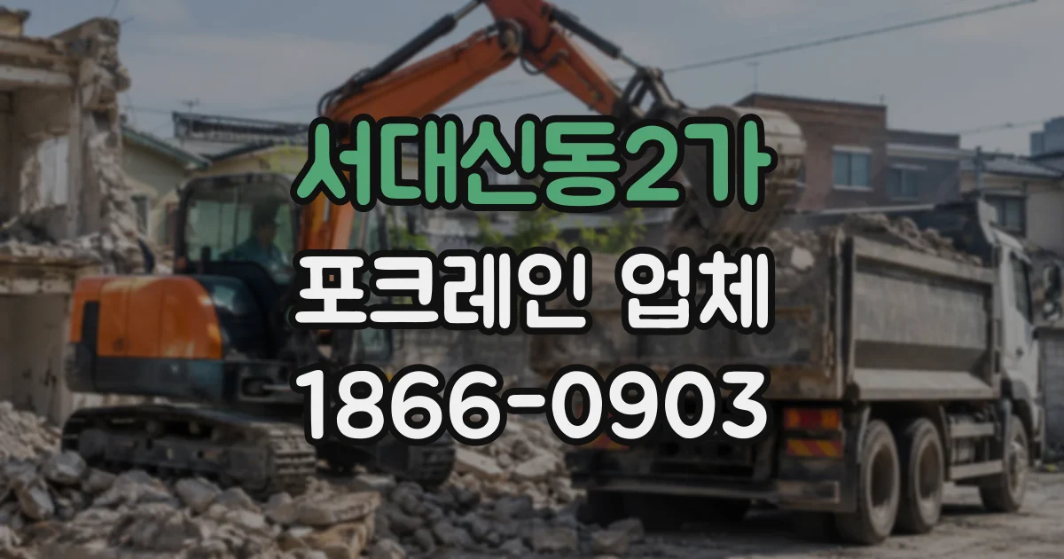 서대신동2가 포크레인업체