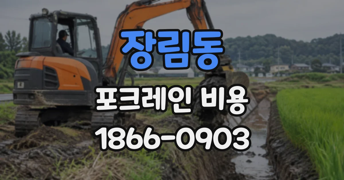 장림동 포크레인비용