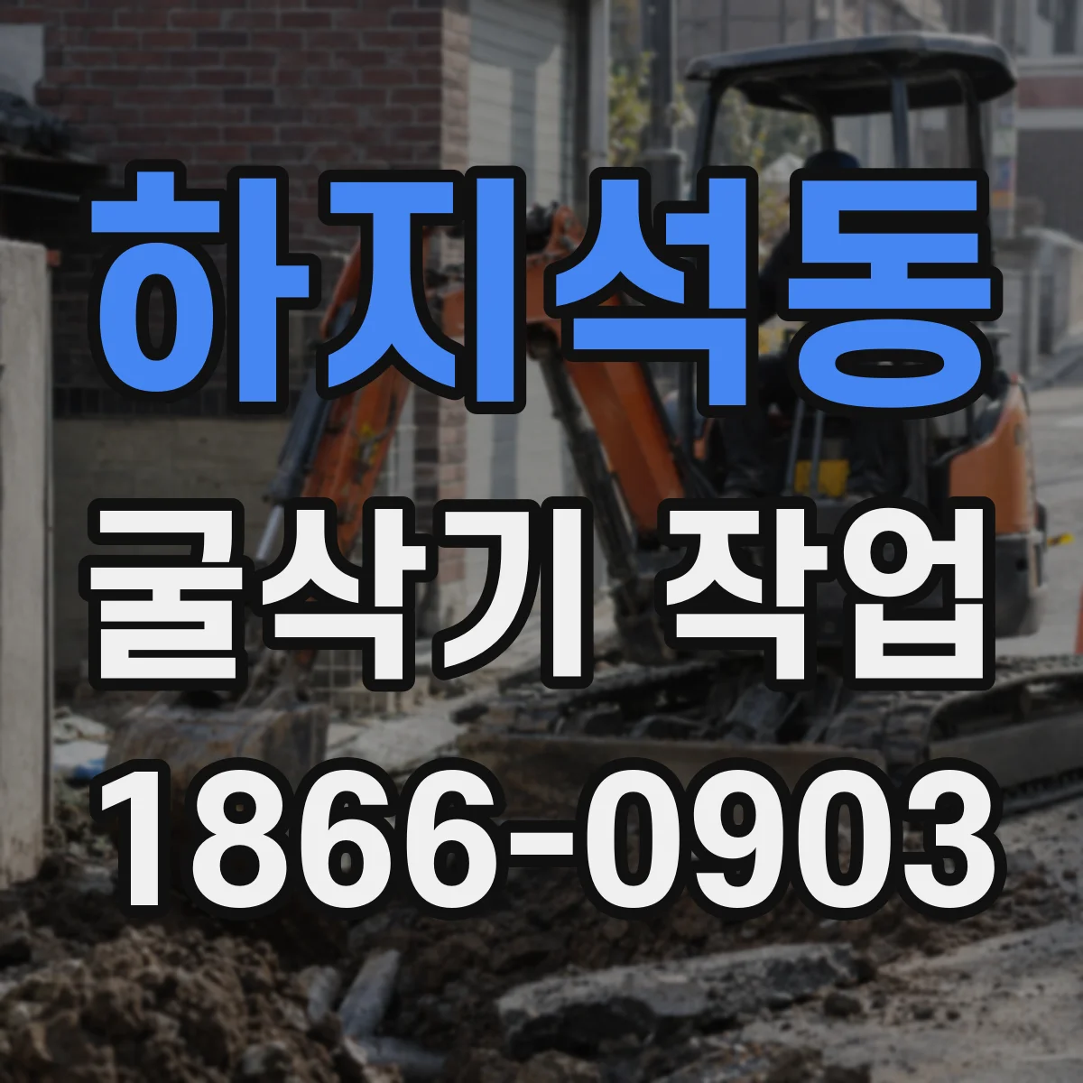 하지석동 굴삭기 작업