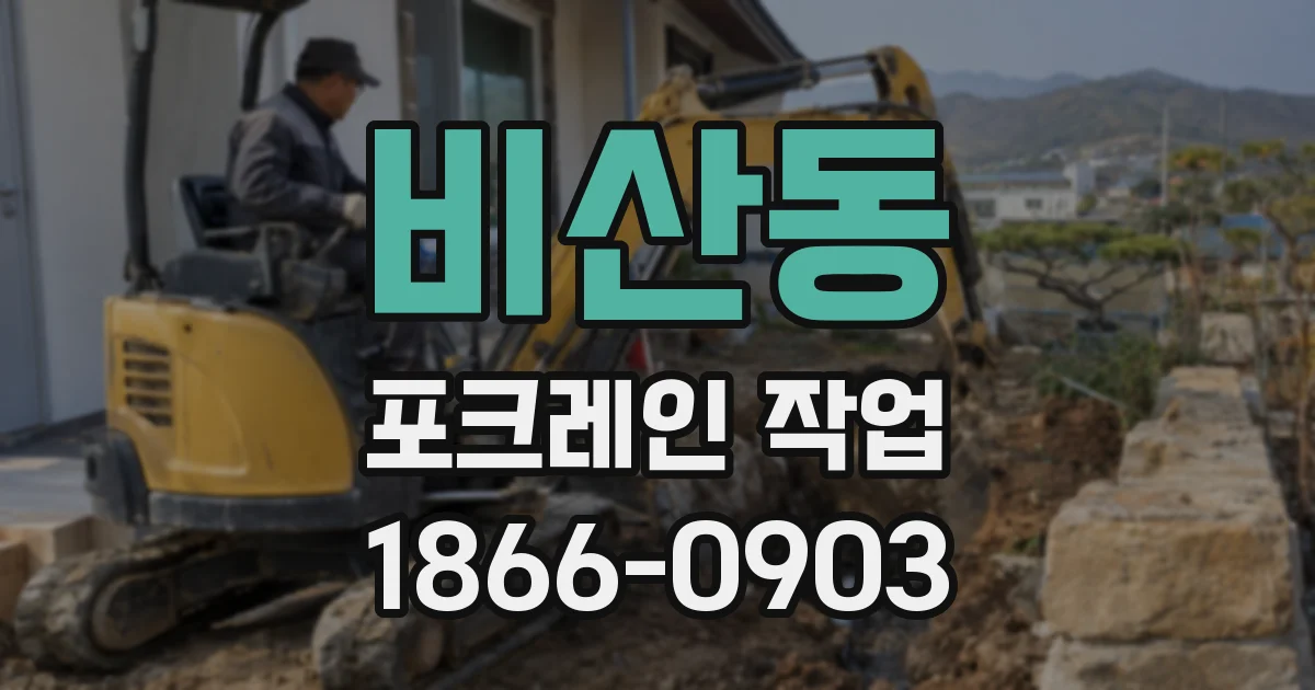 비산동 포크레인 작업