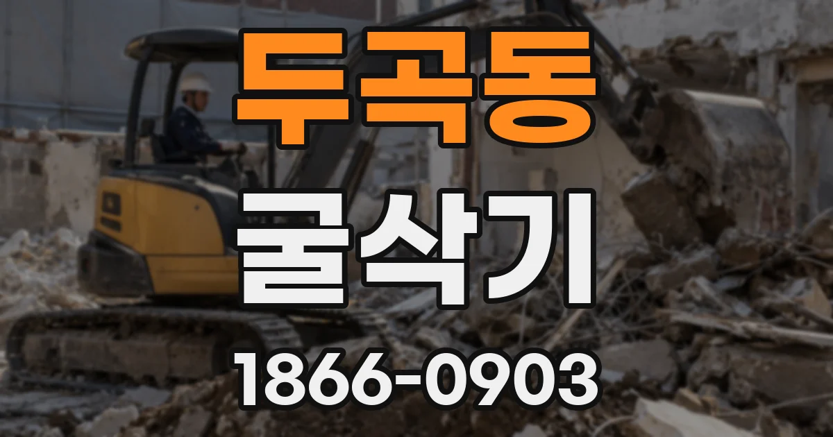 두곡동 굴삭기