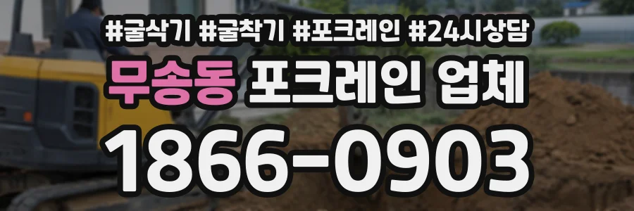 무송동 포크레인업체 상담 전화 1866-0903