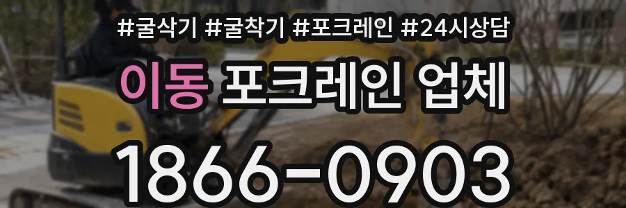 이동 포크레인 업체