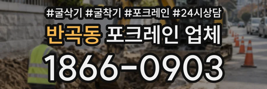반곡동 포크레인업체 상담 전화 1866-0903