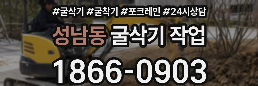 성남동 굴삭기 작업