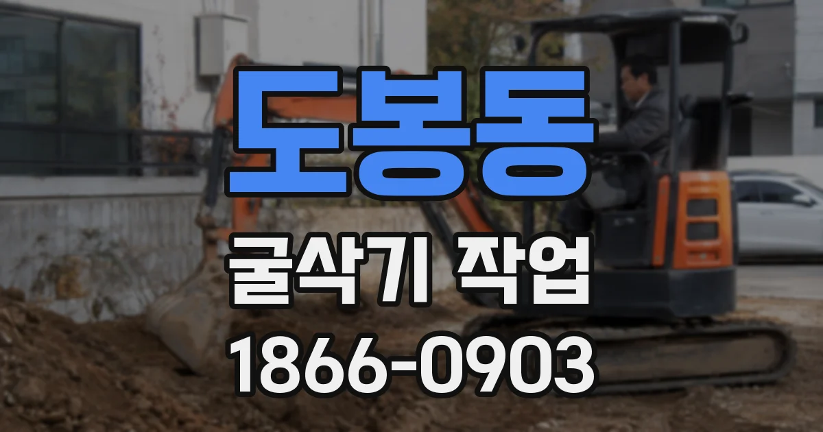 도봉동 굴삭기 작업