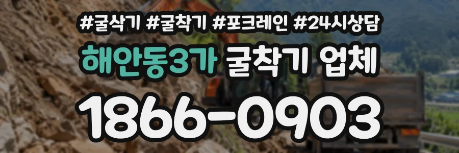 해안동3가 굴착기업체 상담 전화 1866-0903