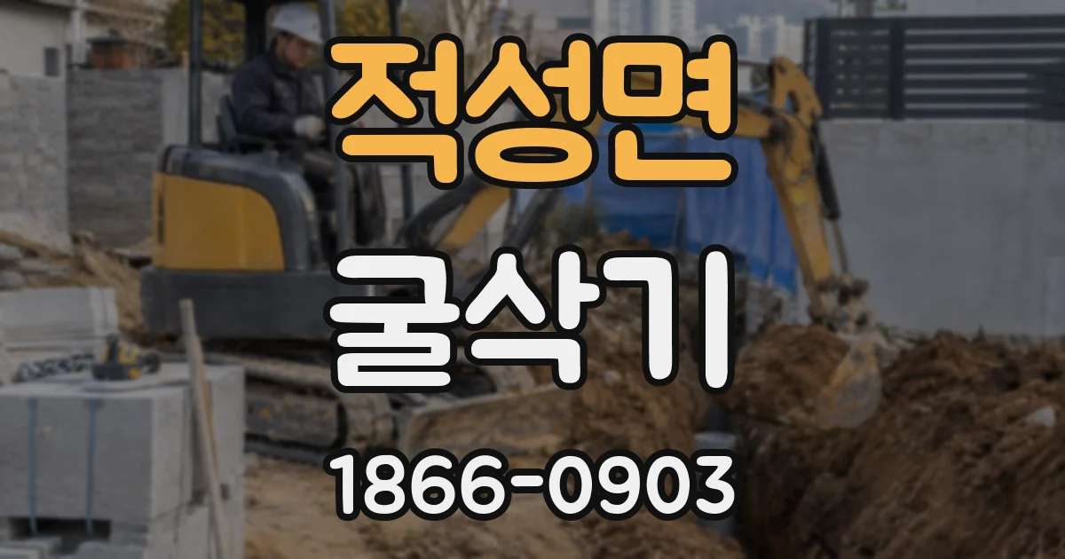 적성면 굴삭기