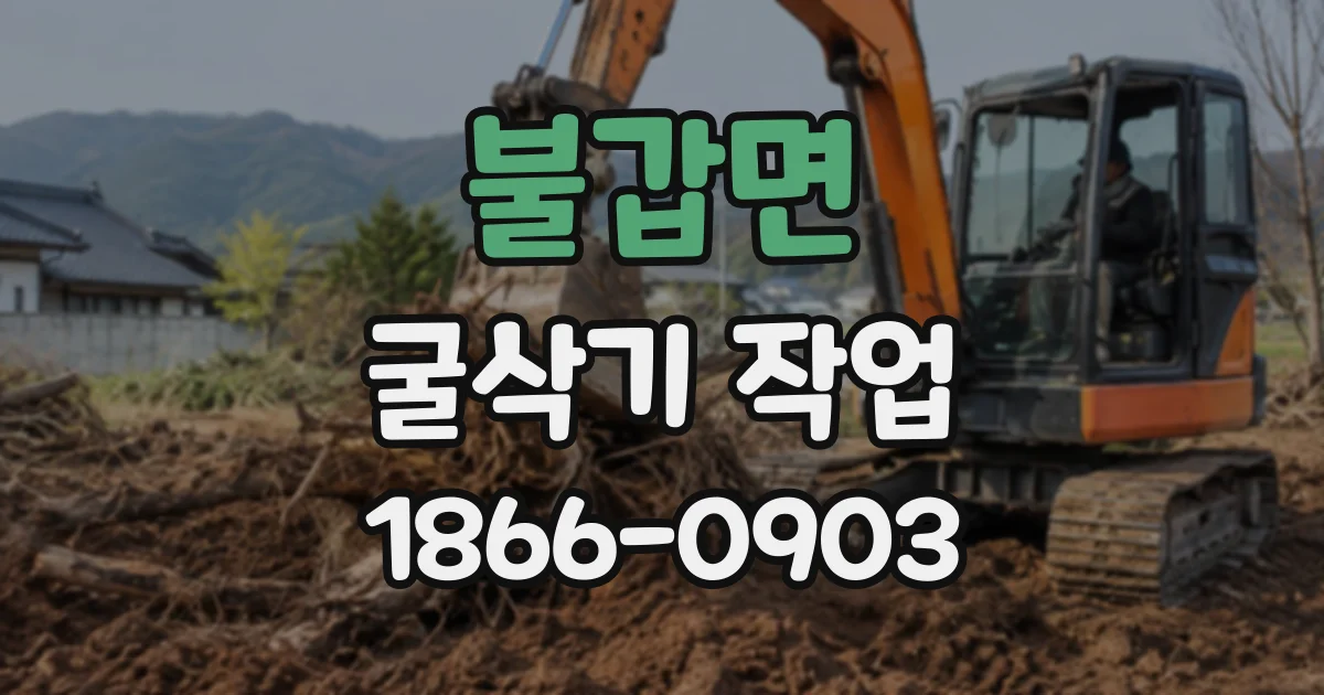 불갑면 굴삭기작업