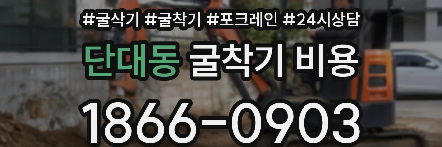 단대동 굴착기 비용