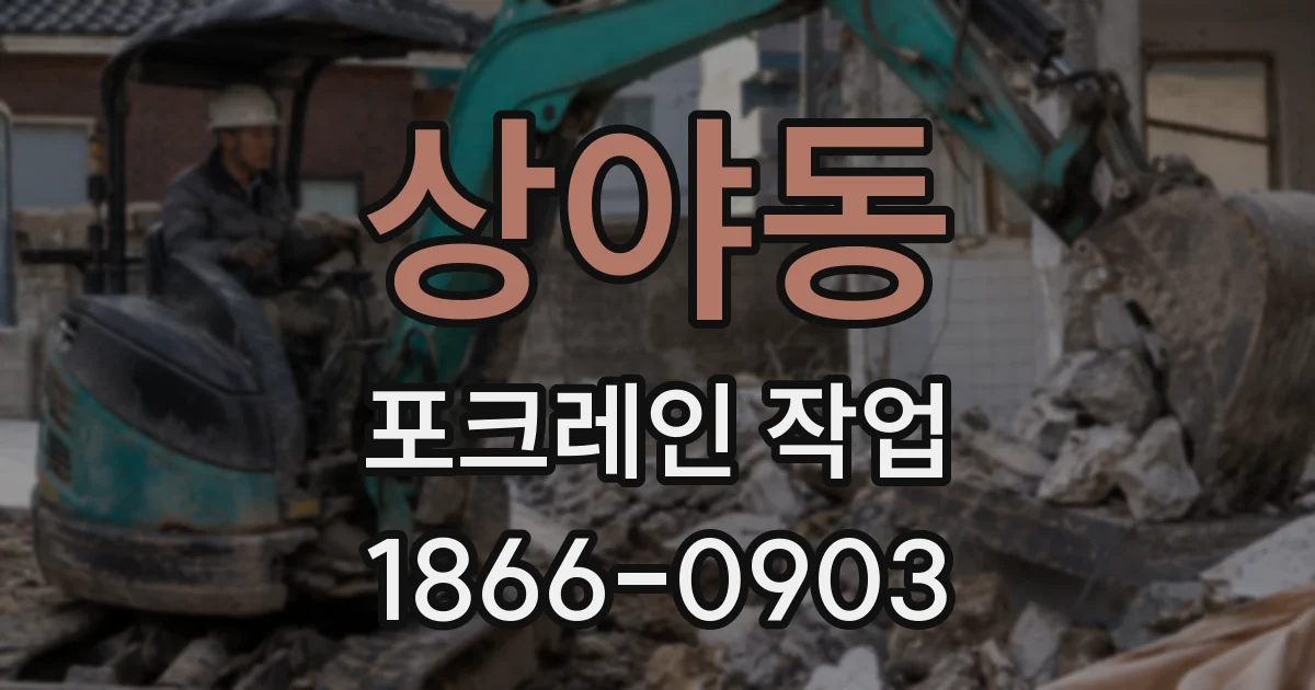 상야동 포크레인 작업