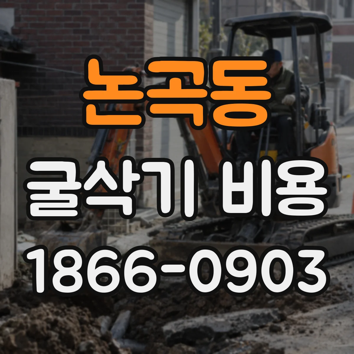 논곡동 굴삭기 비용