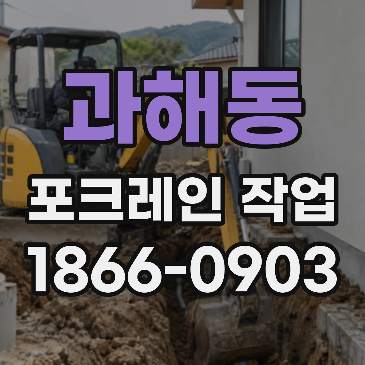 과해동 포크레인 작업