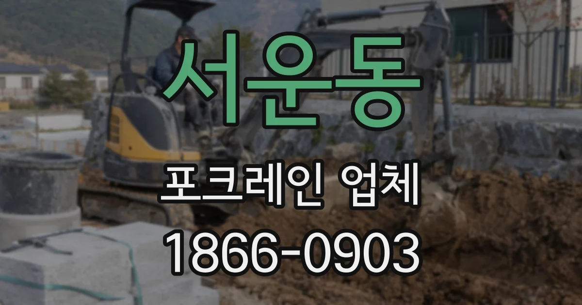 서운동 포크레인 업체