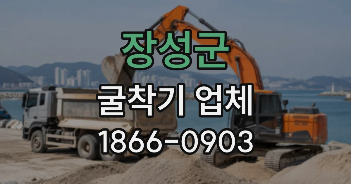 장성군 굴착기업체