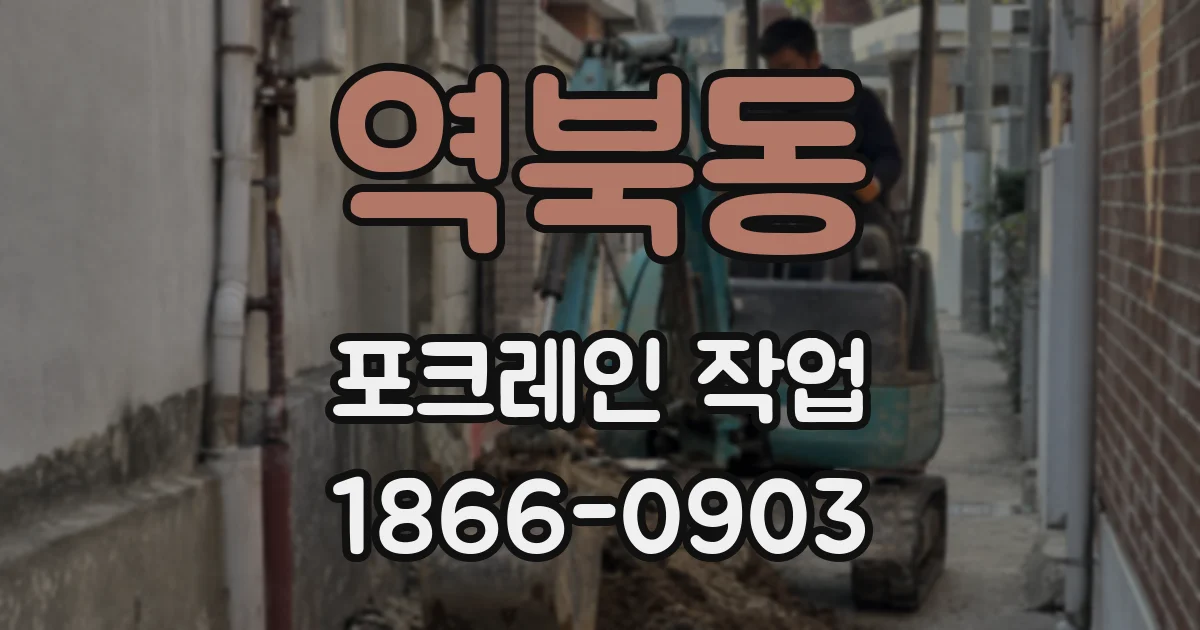 역북동 포크레인 작업