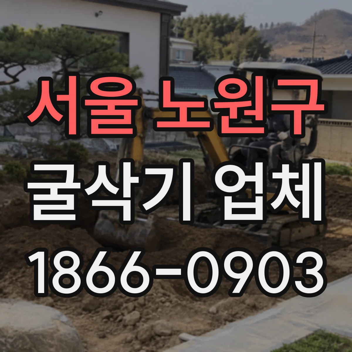 서울 노원구 굴삭기 업체