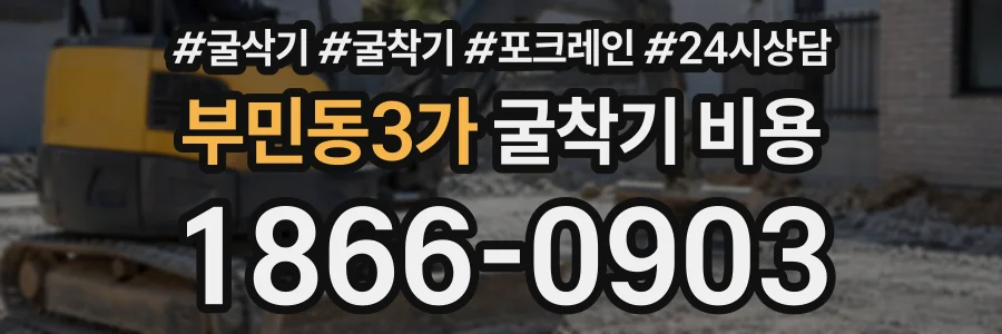 부민동3가 굴착기비용 상담 전화 1866-0903